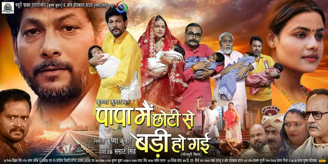 सावन की दूसरी सोमवारी पर जारी हुआ फिल्म ‘पापा मैं छोटी से बड़ी हो गई’ का दूसरा पोस्टर