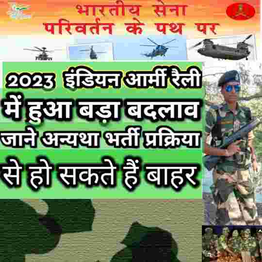 2023 इंडियन आर्मी रैली भर्ती में हुआ बड़ा बदलाव जाने अन्यथा भर्ती प्रक्रिया से हो सकते हैं बाहर Big change in 2023 Indian Army Rally Recruitment, otherwise you can be out of the recruitment process
