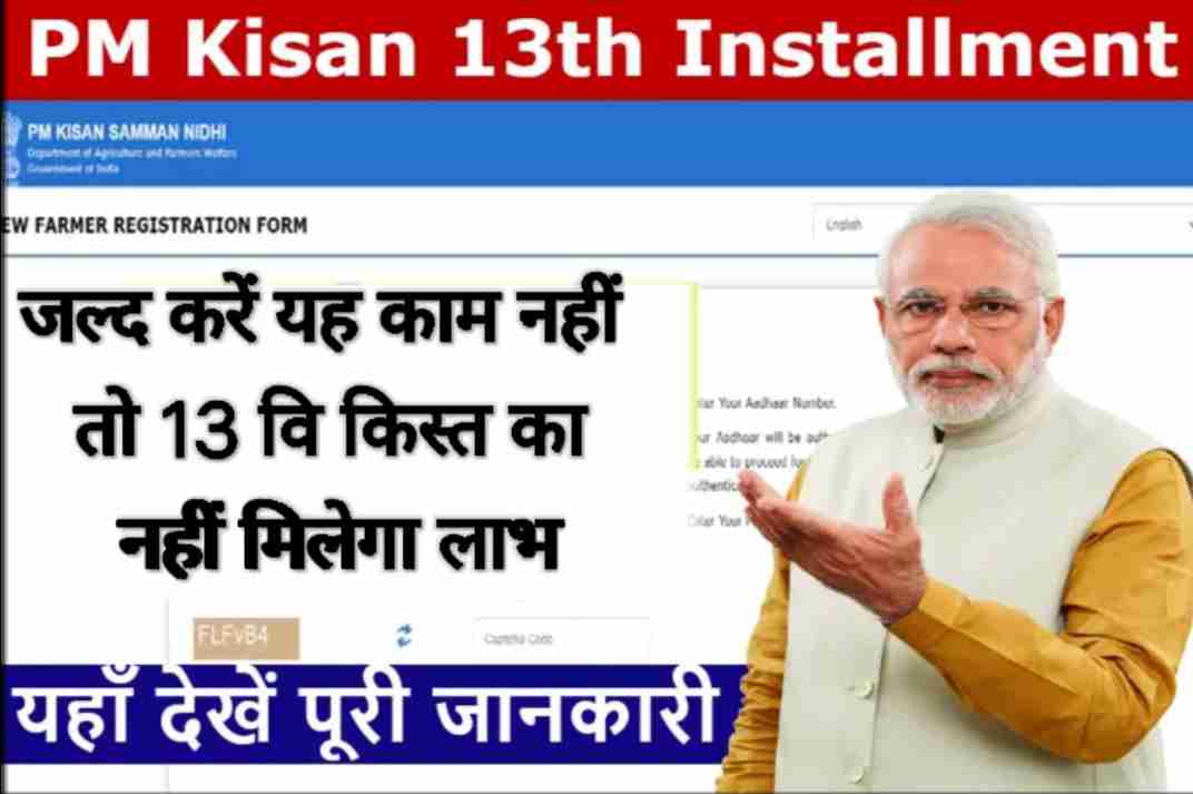 PM किसान को लेकर एक बड़ी अपडेट आइ जल्द से जल्द करें ये काम नहीं ले पाएंगे 13 वि किस्त का लाभ
