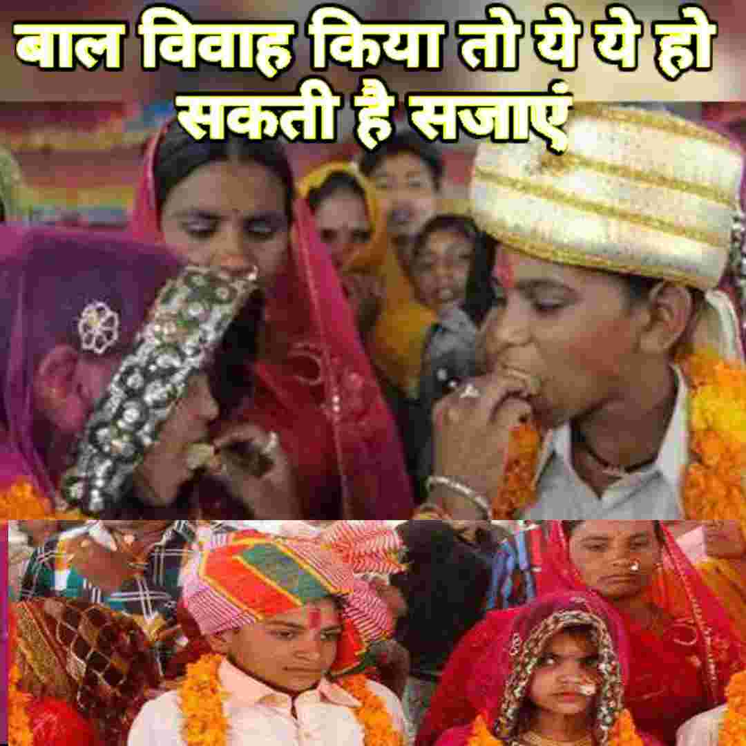 बाल विवाह करने पर आखिर कौन कौन सी सजा हो सकती है जाने पूरे विस्तार से
