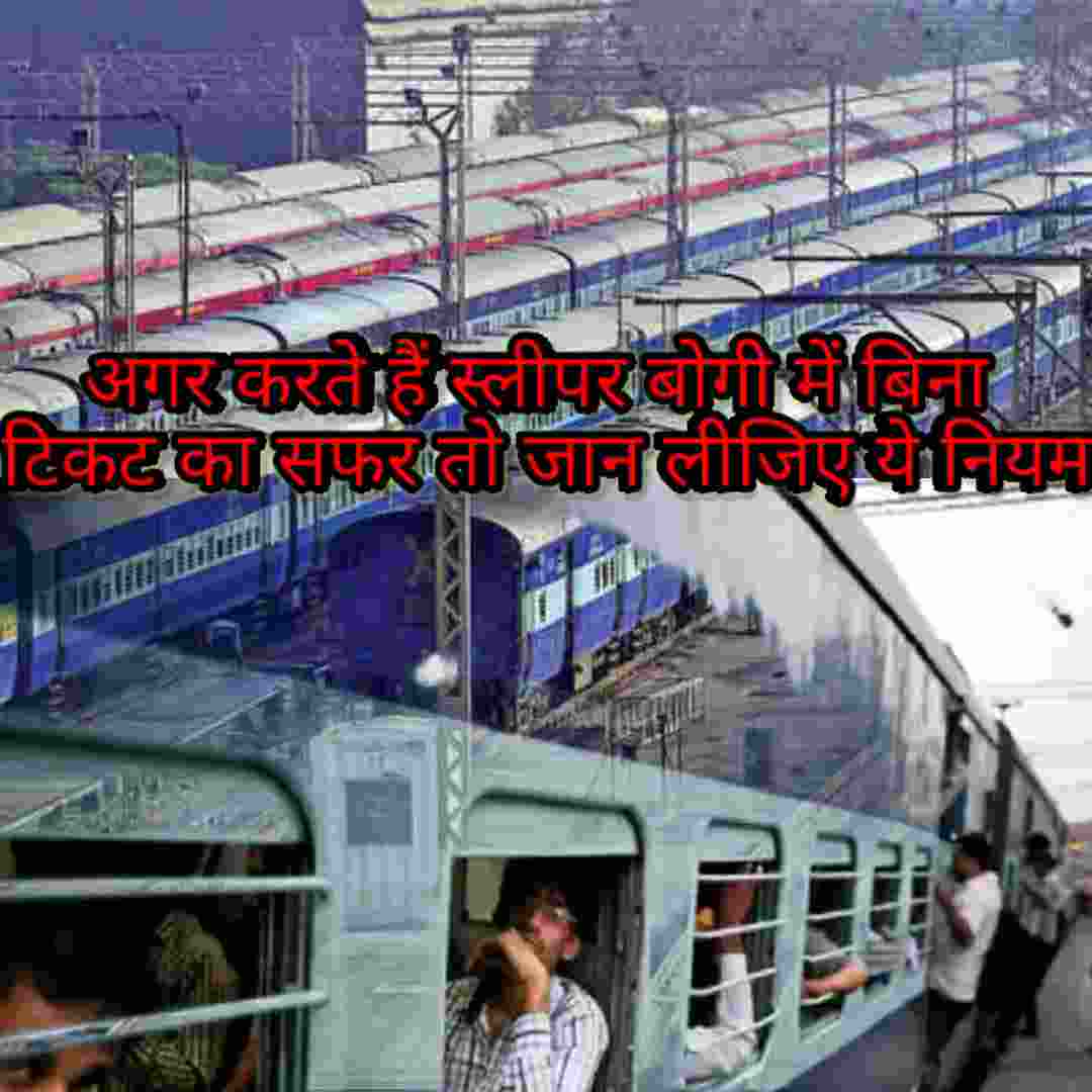 जनरल बोगी में जगह ना मिलने पर दूसरी बोगी में क्या सफर कर सकते हैं जाने पूरा विस्तार से क्या है नियम