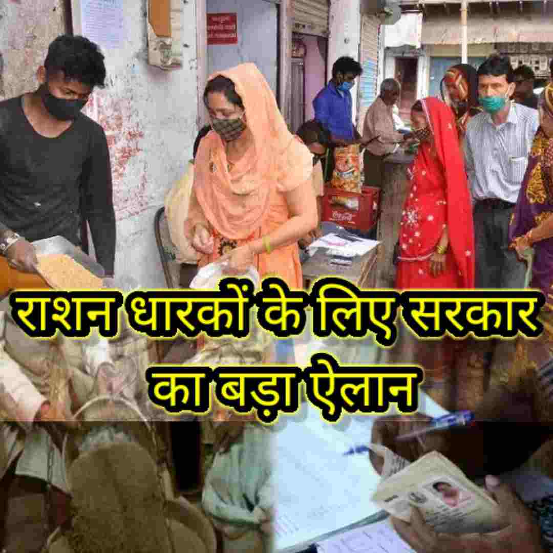 राशन धारकों के लिए सरकार का बड़ा ऐलान बिना राशन कार्ड के भी मिलेगा राशन जाने क्या है नियम