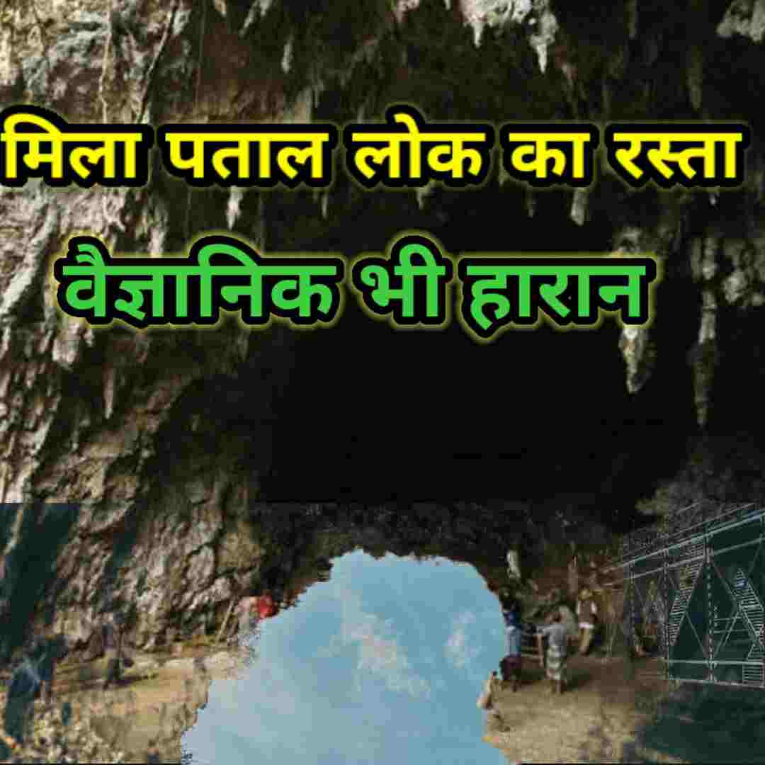 धरती से कई सौ मिल मिला पाताल लोक का रास्ता अब वहां इंसान भी जा सकते हैं?
