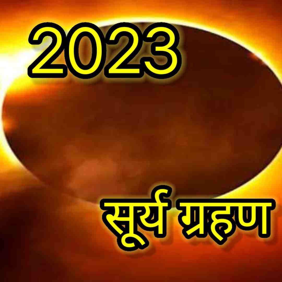 2023: का पहला सूर्य ग्रहण इस दिन लगेगा जाने विस्तार से इन राशियों पर बुरा प्रभाव पड़ सकता है