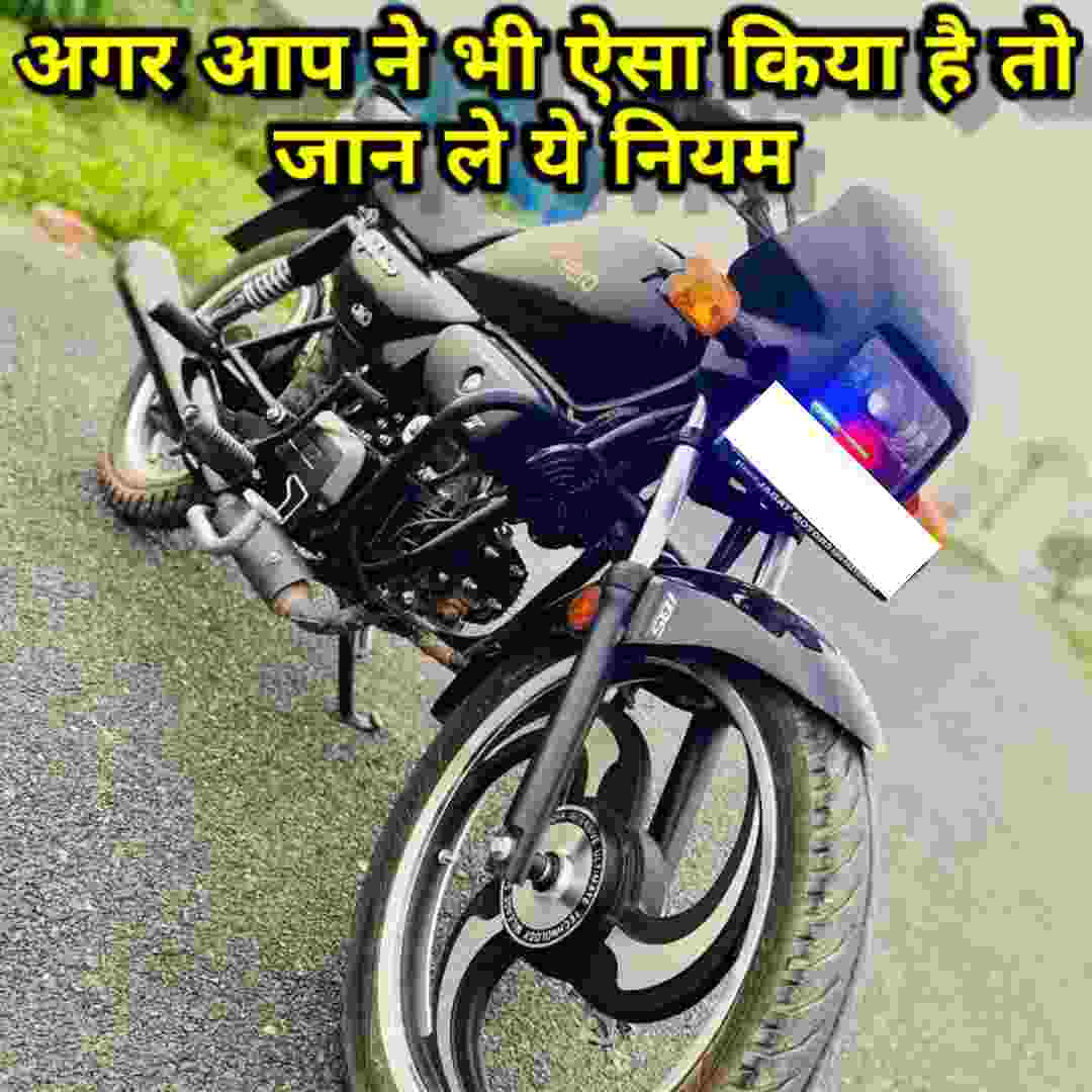अगर आप ने भी अपनी बाइक या कार में ऐसा किया है तो कट सकता है ₹25000 तक का चालान जान ले ये नियम