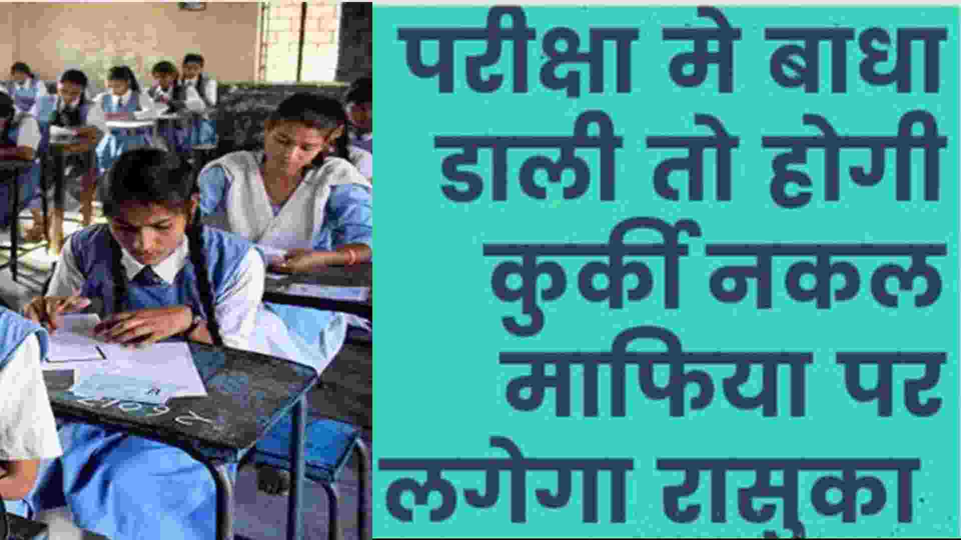 UP Board: परीक्षा में बाधा डाली तो होगी कुर्की नकल माफिया पर लगेगा रासुका If there is an obstacle in the examination, there will be an attachment on the copying mafia