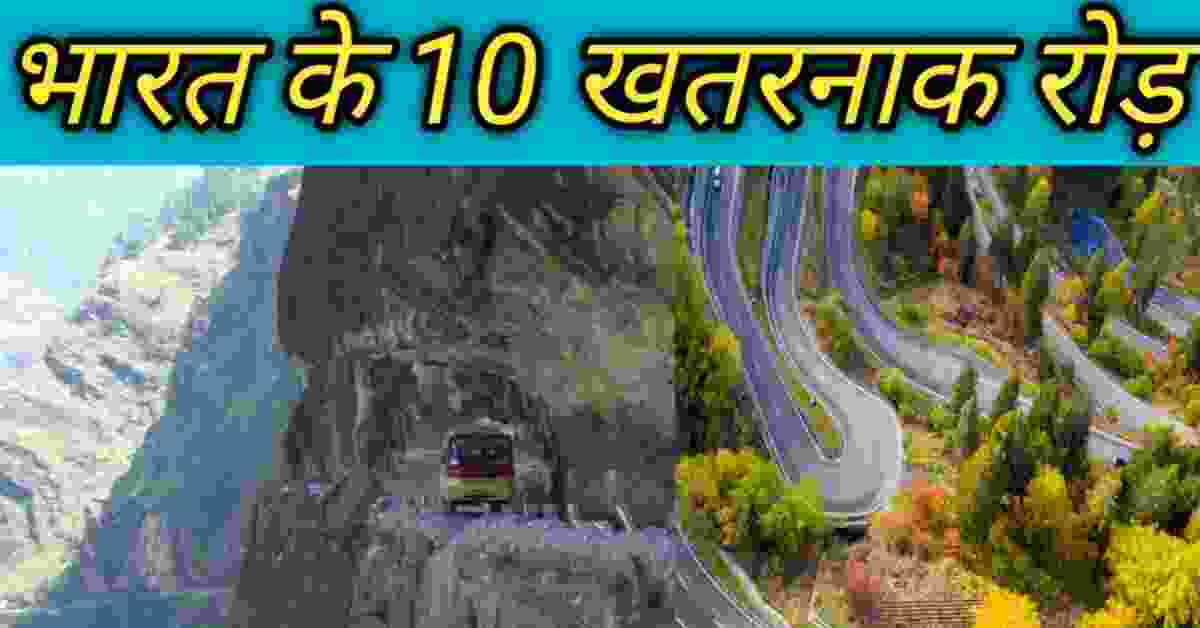 भारत की 10 सबसे खतरनाक सड़कें जहां आए दिन हो जाते हैं कारनामा Indians 10 most dangerous roads where adventures happen every day