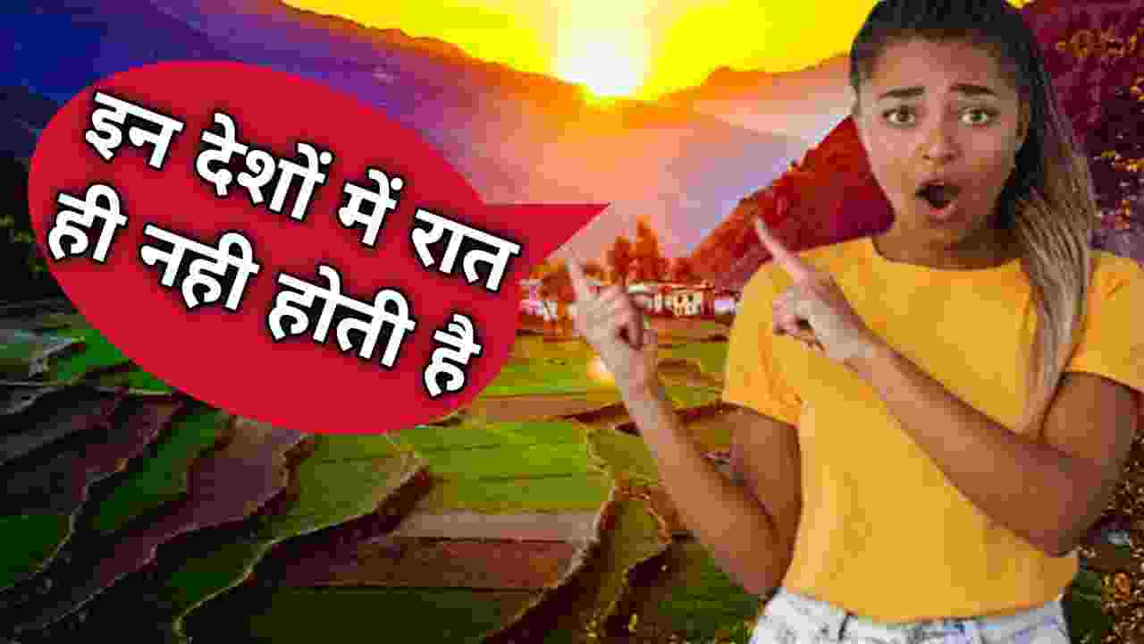जाने दुनिया के वह देश जहां रात ही नहीं होती Know the countries of the world where there is no night