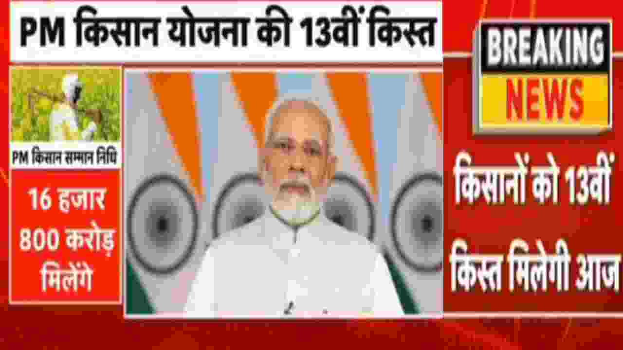 PM किसान योजना: किसानों के लिए एक बडी खबर उनका इंतजार हुआ खत्म 13 वी क़िस्त जारी कर्नाटक के बेलगावी से