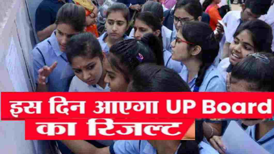 2023 यूपी बोर्ड रिजल्ट को लेकर एक बड़ा अपडेट इस दिन आएगा रिजल्ट A big update regarding UP board result