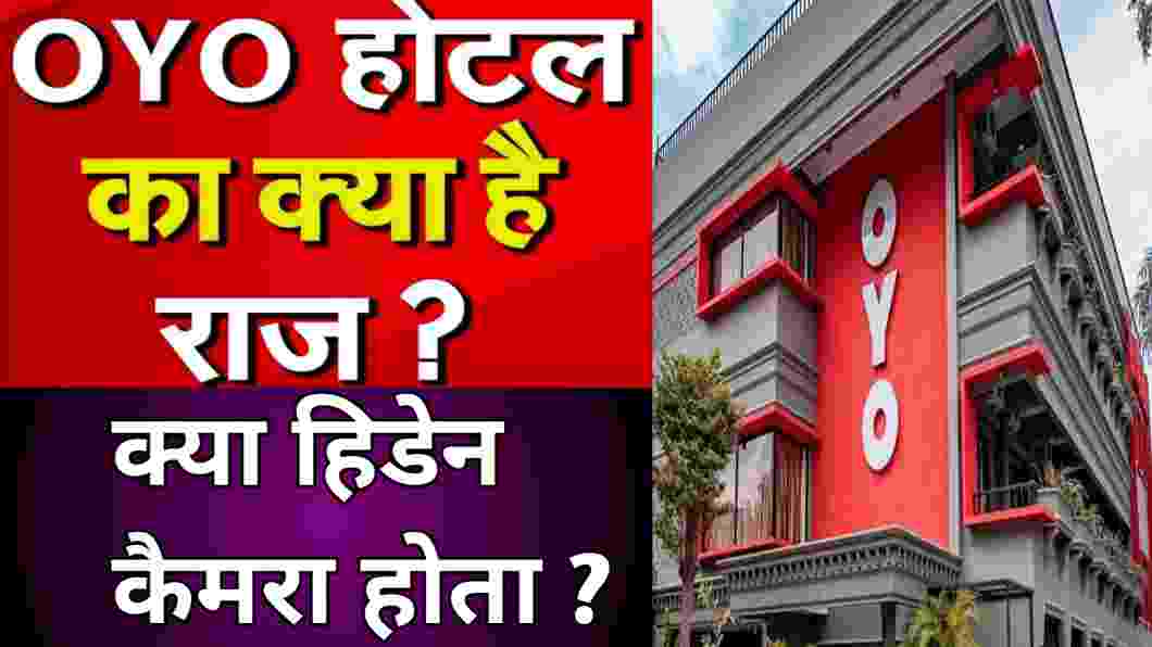 आप भी सोच रहे है Oyo में जाने को तो इन बातों को जान ले अन्यथा मुसीबत में पड़ सकते हैं What happens in Oyo Rooms