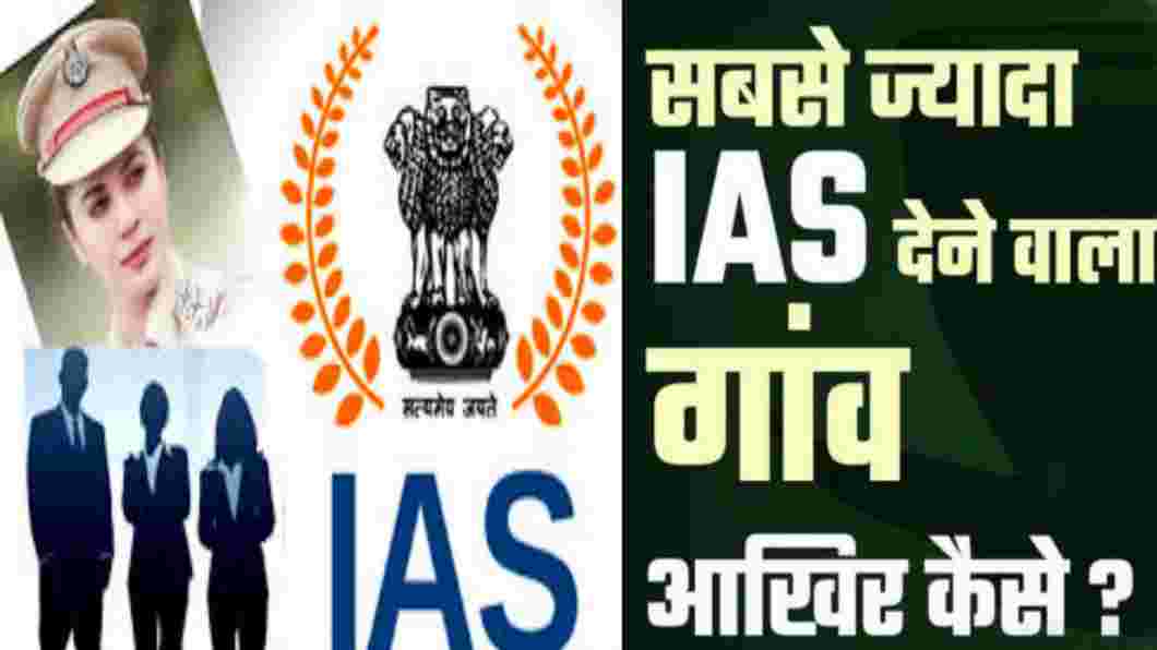 यूपी के इस छोटे से गांव मे हर घर में एक आईएएस और आईपीएस अफसर आकर्षण का केंद्र बन चुका है यह गांव