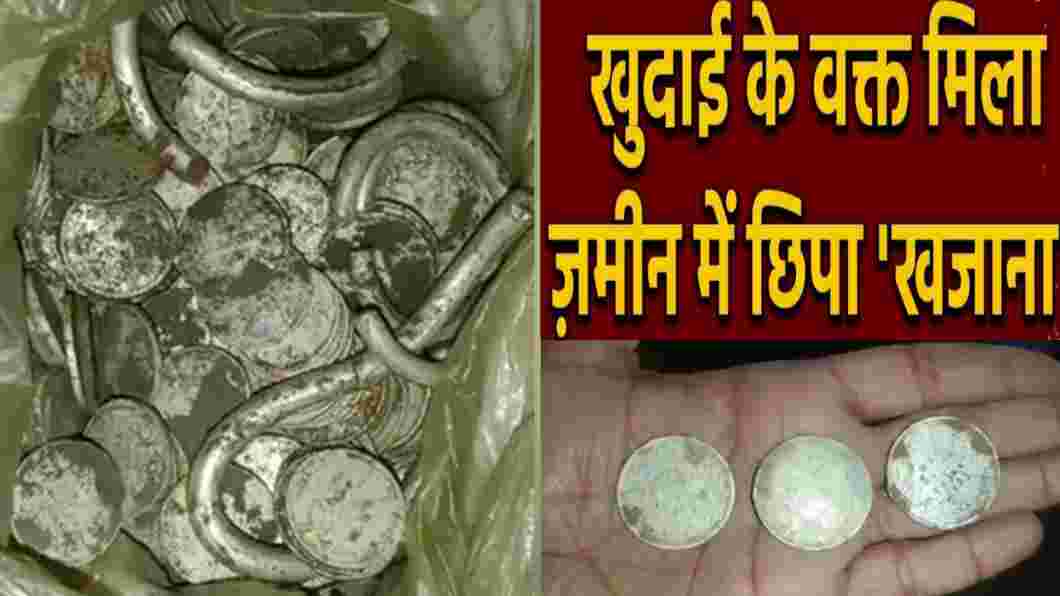 Up News: प्रधानमंत्री आवास योजना के तहत बन रहे मकान में न्यू की खुदाई के दौरान निकला खजाना 150 साल पुराना