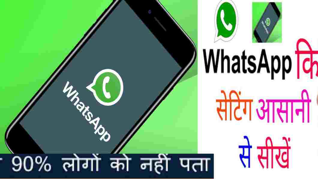 आपकी गर्लफ्रेंड या पत्नी किसी और से बातें whatsAAP पर कर रही है तो जने सारी बाते इस सेटिंग से