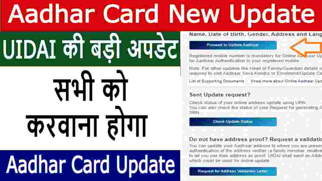 UIDAI ने जारी किया अपडेट आधार कार्ड को बने हुए हो गए हैं इतने दिन तो जल्द करा ले अपडेट Instructions issued to update UIDAI Aadhaar card soon