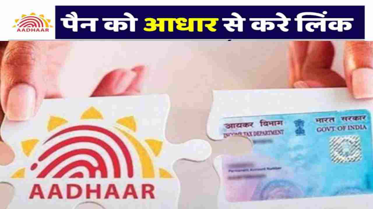 PAN Aadhar Linking : पैन आधार को लिंक करने की अंतिम तारीख अब इस डेट तक बढ़ा दिया गया है जने पूरा डिटेल
