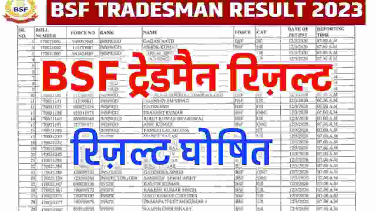 BSF Tradesman Result 2022 Out :बीएसएफ ट्रेडमैन का रिजल्ट जारी ऐसे चेक करें अपना रिजल्ट
