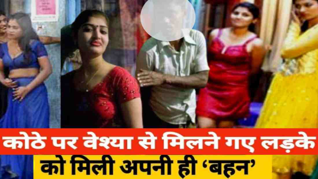 Red Light Aria:कोठे पर वेश्या से मिलने गए लड़के को मिली अपनी ही बहन दिल को छूने वाली मेरठ की यह कहानी क्या है