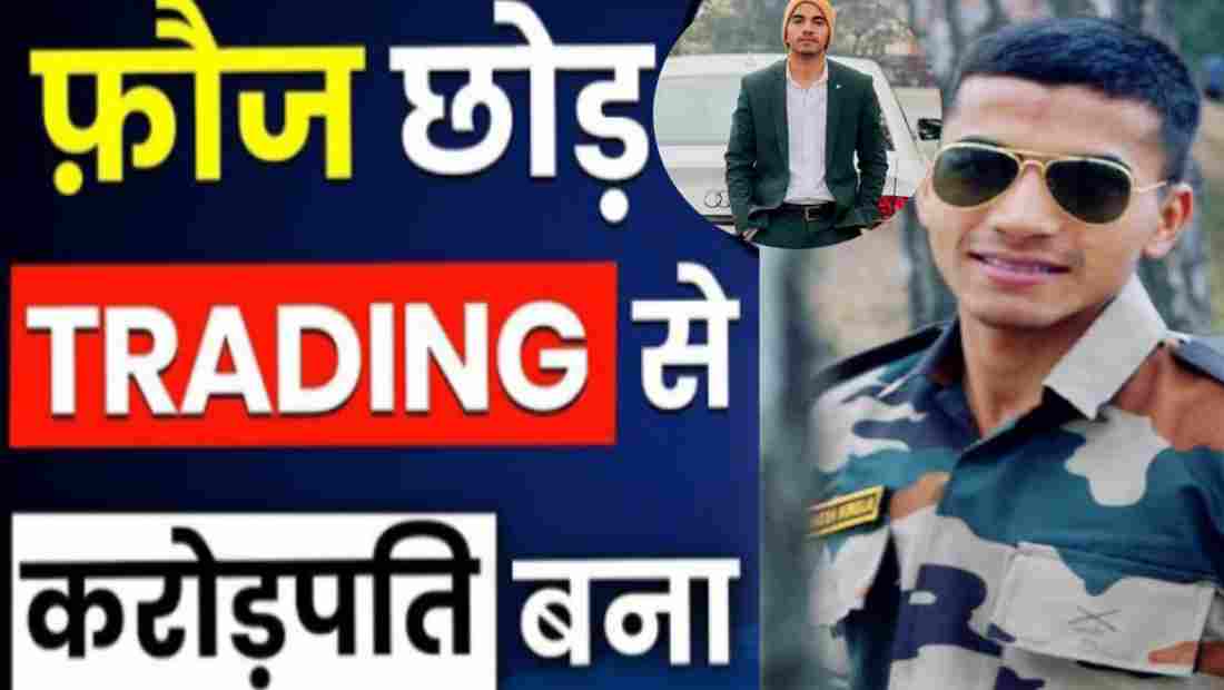 Dinesh Kirola Trader:फौज की नौकरी छोड़ ट्रेडिंग कर ऐसे बने करोड़पति ट्रेडिंग कर 1 दिन में 22 लाख रुपए बना डालें जाने इनकी क्या है पूरी कहानी