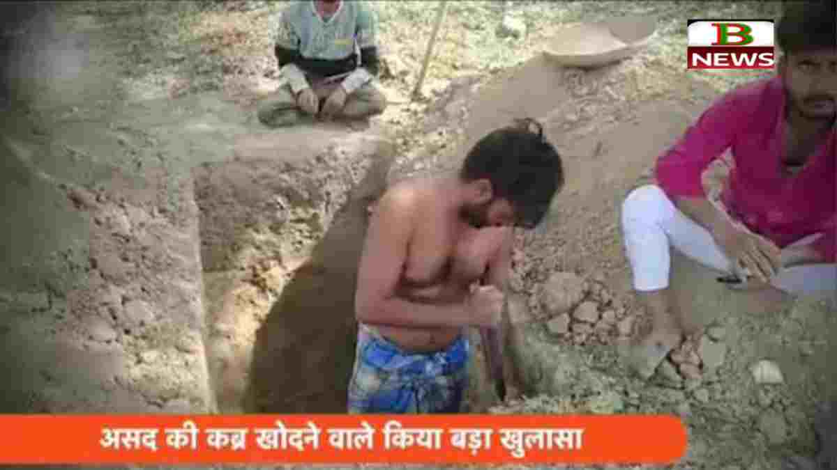 Asad Encounter: असद की कब्र खोदने वाला शख्स ने कर दिया बड़ा खुलासा आखिर कौन है वह शख्स अतीक के पिता की कब्र भी उसने ही खोदी थी