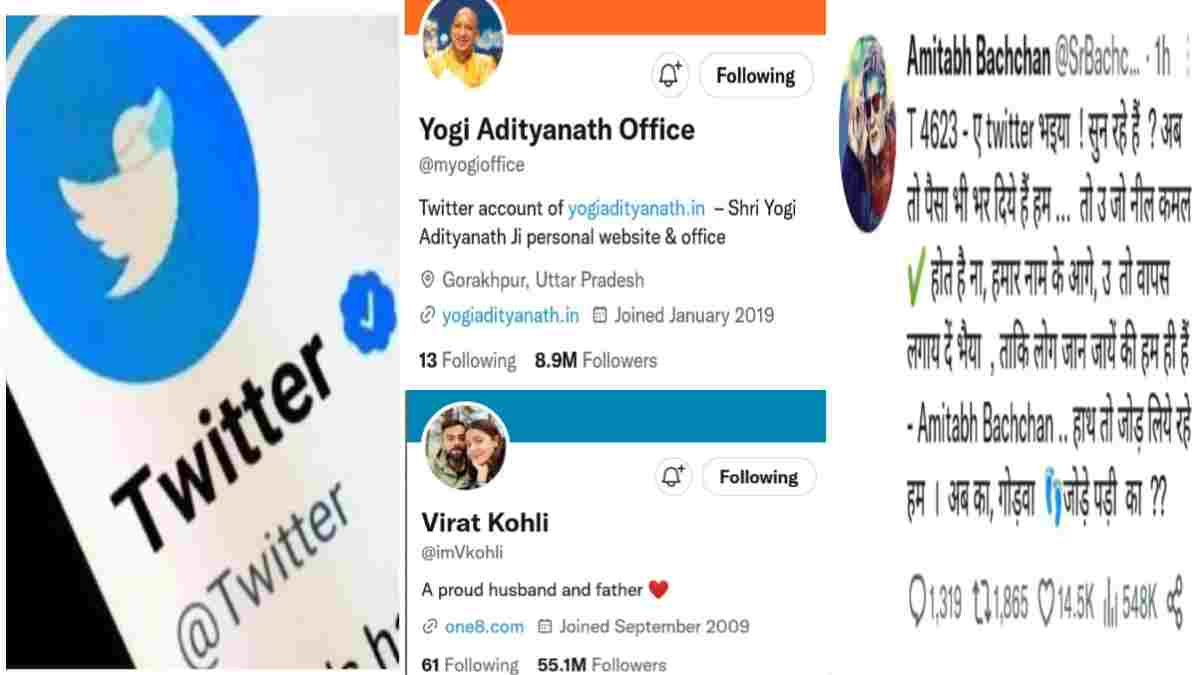 Twitter Blue Trick News: सीएम योगी आदित्यनाथ सहित अमिताभ बच्चन जैसे बड़े हस्तियों के ब्लू टिक हटे अमिताभ बच्चन एक अलग अंदाज में ट्विटर से गुहार लगाए