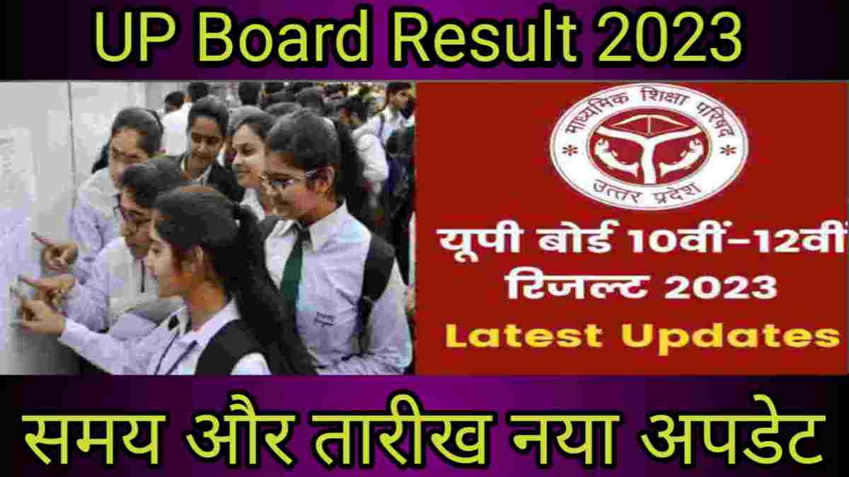 UP Board Result Latest Update: यूपी बोर्ड रिजल्ट को लेकर एक बडी अपडेट इस दिन घोषित होंगे 10वीं और 12वीं की नतीजे