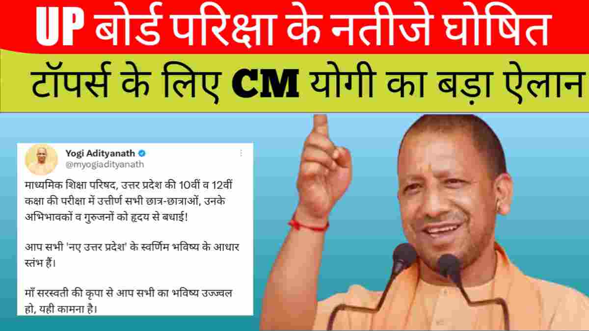 UP Board Result 2023:10 वी और 12वी के Toppers के लिए CM Yogi ने किया बड़ा ऐलान