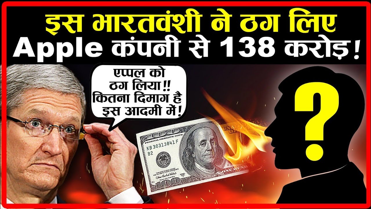 Apple:भारत के इस युवक ने एप्पल कंपनी को 138 करोड़ रुपए का लगाया चूना