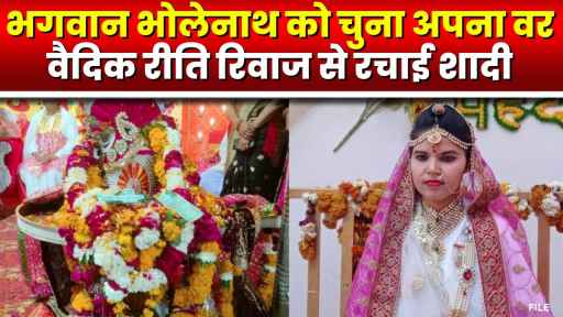 jhansi news: झांसी में भगवान भोलेनाथ से एक लड़की शादी वीडियो वायरल
