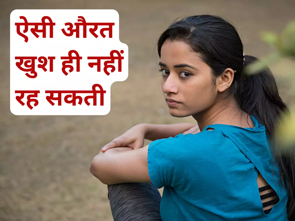 दिल जिगर सब कुछ दे दो लेकिन ऐसी औरत कभी खुश नहीं रह सकती