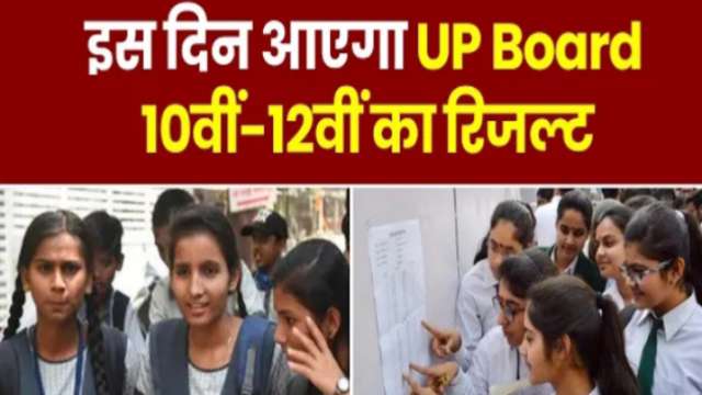 Up Board 10th 12th Result 2024 Kab Ayega यूपी बोर्ड रिजल्ट को लेकर एक