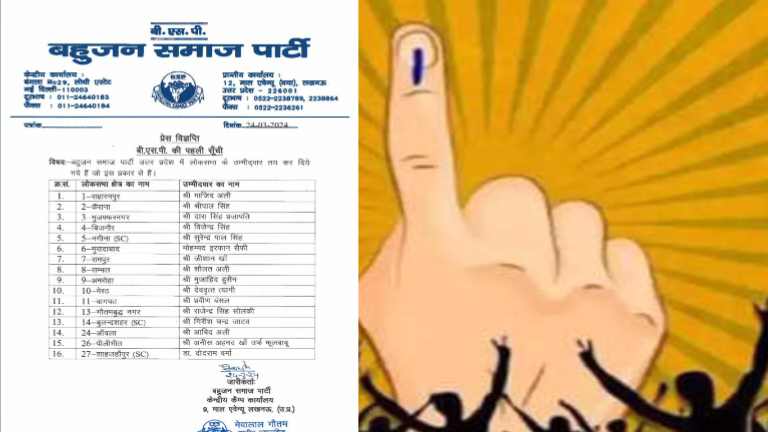 Loksabha Elections 2024:बहुजन समाज पार्टी ने उत्तर प्रदेश लोकसभा के 16 उम्मीदवारों की घोषणा पहली सूची जारी ये रहे उनके नाम