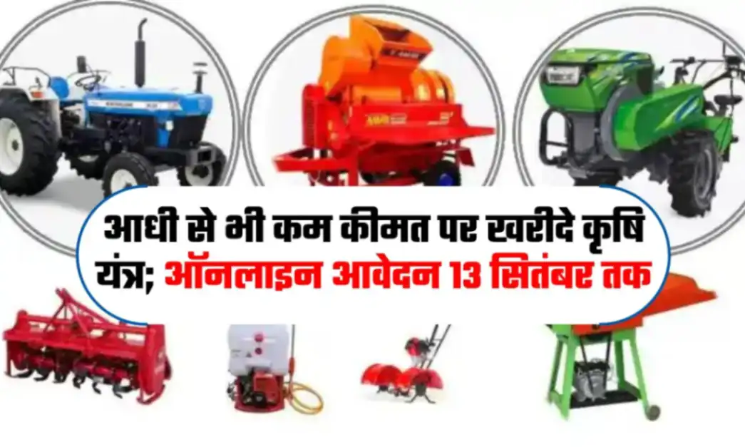 सब मिशन ऑन एग्रीकल्चर मैकेनाइजेशन योजना के तहत कृषि यंत्रों के लिए आवेदन प्रक्रिया शुरू